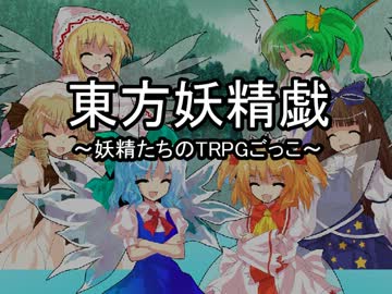 【東方卓遊戯】妖精たちのＴＲＰＧごっこ4-1【ＳＷ２．０】