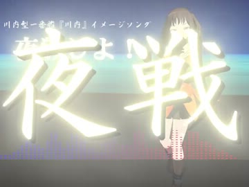 【艦これ】ねぇ提督？『夜戦しよ！』【オリジナル曲】