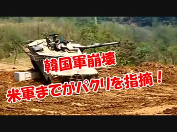 【韓国軍崩壊】米軍までがパクリを指摘！