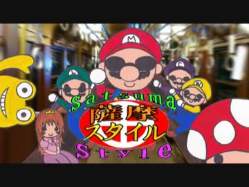 【サツマリオ】江南スタイル踊ってみた【薩摩スタイル】