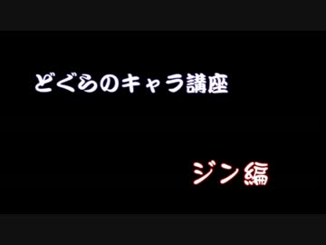 どぐらのジン講座