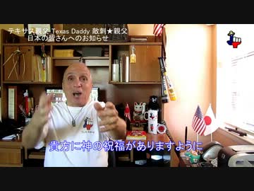 字幕『【テキサス親父】日本の皆様へのお知らせ