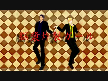 【MMD】青峰と黄瀬で脳漿炸裂ガール【黒バス】