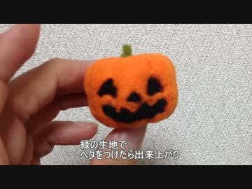 【羊毛】フェルトで当日でも間に合うハロウィン小物【じゃないよ】
