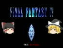 改造FF4をゆっくり実況プレイプロローグ