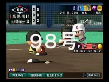 ◯HR打者育成動画 98号(野崎編)【15栄冠ナイン:実況】