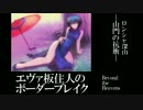 【BBU3.5】SS2エヴァ板住人の境界突破【ロンシャA③】