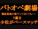 【ゆっくり実況】バトオペ劇場　7幕目　補給基地で行く【地下（）】