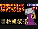 【本将棋 内藤九段将棋秘伝】発売日順に全てのファミコンクリアしていこう!!【じゅんくり#61_1】