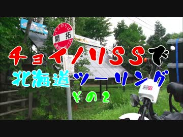 チョイノリＳＳで北海道ツーリング　その２