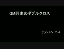 【東方卓遊戯】GM阿求のダブルクロス セッション2-4 【ダブルクロス】