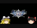 チャレンジ（SSS 　鏡華）壱〇　ゆっくり解説