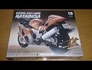 週刊 GSX1300R HAYABUSA 組み立て Vol.18
