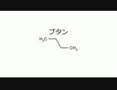 鎖状飽和炭化水素がひたすら現れる動画