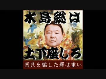 WJFプロジェクトの警告を妨害した水島総