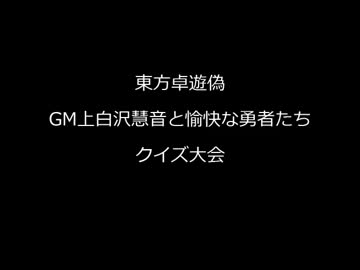 【東方卓遊偽】GM上白沢慧音と愉快な勇者たち　クイズ