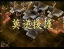 三国志戦記２　楽しみは武将の成長　やりこみ第38回【第四章】