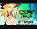【神は言っている】東方星蓮船をゆっくり実況プレイ【魔理沙編】第二話