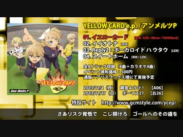 【ボーマス27】 「YELLOW CARD e.p.」クロスフェード 【アンメルツP】
