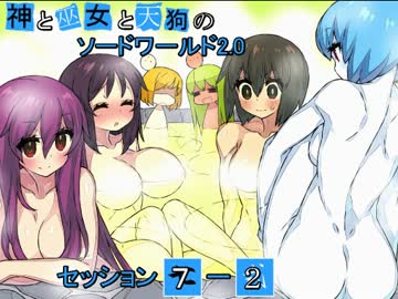 【卓遊戯】神と巫女と天狗のSW2.0 セッション7-2