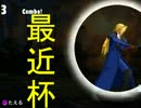 [最近杯] 強キャラ チーム対抗 ポイントサバイバル Part.6