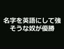 名字を英語にして強そうな奴が優勝【2ch】