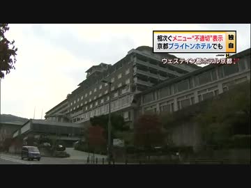 食品偽造、ミヤコホテルも・・・、見覚えがあると思ったら