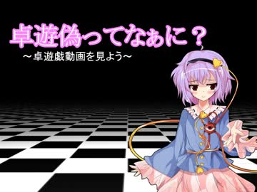 【東方卓遊偽】卓遊偽ってなぁに？