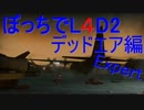[実況]ぼっちでL4D2！Expertデッドエア編part4
