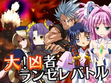 【MUGEN】大！凶者ランセレバトル Part.58