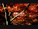 【初音ミク】霜楓と散ゆ【オリジナル】