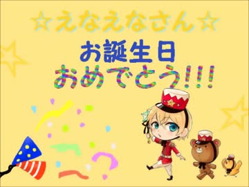 ☆えなえなさんのお誕生日をお祝いしてみた☆