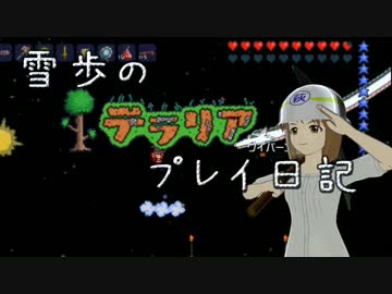 【Terr@ria】雪歩のテラリアプレイ日記 Part16