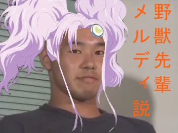 野獣先輩メルディ説.TOE