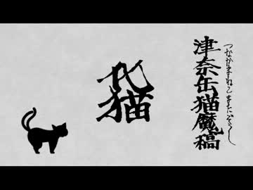 【朧村正DLC】元禄怪奇譚 化猫-津奈缶猫魔稿PV-【BGM】