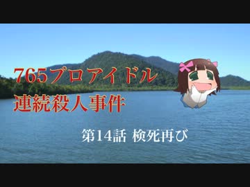 【Novelsm@ster】765プロアイドル連続殺人事件 第14話