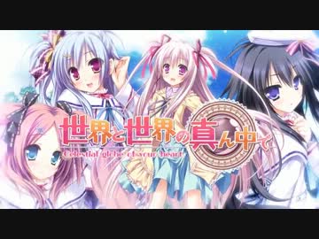 世界と世界の真ん中で　デモムービー