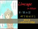 【アル鯖】リネージュあぅあぅ動画Part6　２０１３ハロウィンいべ
