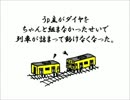 【ニコ鉄】三河湾岸鉄道　第2回「交差支障」【A2001】