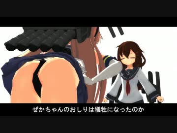 【ショートMMD】「ぎせい」【艦これ】