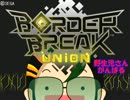 【BorderBreak】野生児さんがんばる　全国編：その12【ゆっくり実況】
