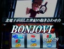 【パチスロ　ボンジョビ】設定6を適当に打つ39【BONJOVI】