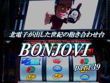 【パチスロ　ボンジョビ】設定6を適当に打つ39【BONJOVI】