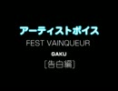 FEST VAINQUEUR / GAKU：アーティストボイス[告白編] 