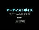 FEST VAINQUEUR / HIRO：アーティストボイス[告白編]