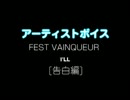 FEST VAINQUEUR / I’LL：アーティストボイス[告白編] 
