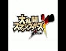 【スマブラX】メインテーマ　空耳