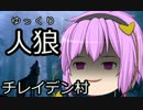 ゆっくり人狼　チレイデン村　０日目