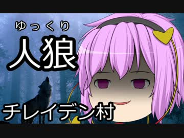 ゆっくり人狼　チレイデン村　０日目