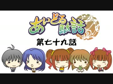 【Novelsm@ster】　アイドル駄話～第七十九話～